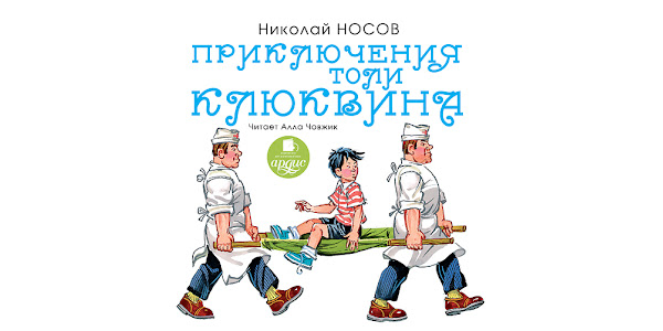 Приключения толь клюквина слушать. Носов приключения толи Клюквина. Носов приключения толи Клюквина иллюстрации.