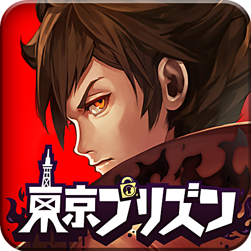 東京プリズン Google Play 應用程式