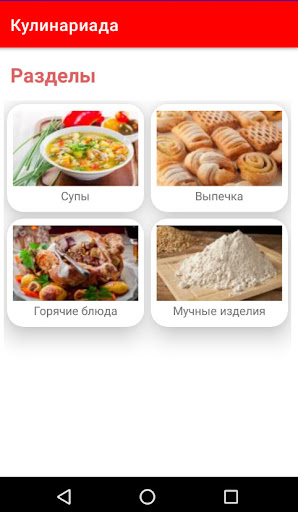 Android application Кулинариада - сборник рецептов screenshort