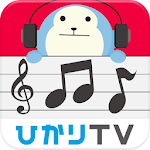 Cover Image of ดาวน์โหลด Hikari TV Music: ฟังเพลงโปรดได้ไม่อั้นด้วยการกระจายเพลงแบบอัตราเดียว!  APK