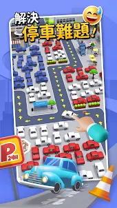 林北塞車了啦Parking Jam 3D-瘋狂立體停車場冒險