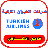 دليل شركات الطيران التركية اخر اصدار 2017 icon