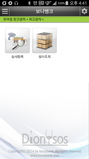디오니소스 재고관리 Screen 2