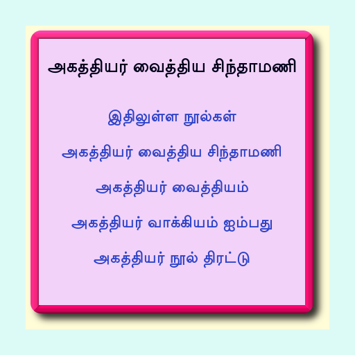 அகத்தியர் வைத்திய சிந்தாமணி logo