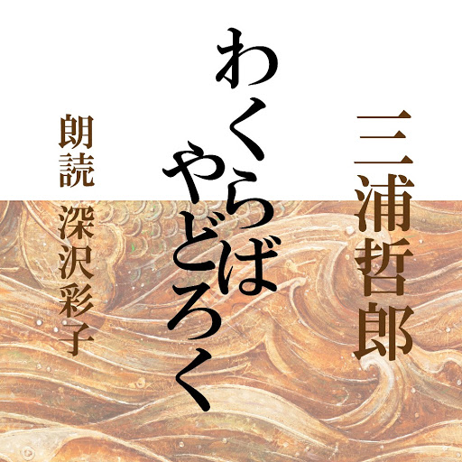 わくらば やどろく 三浦哲郎 Google Play Də Audio Kitablar