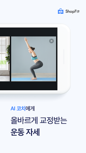 쇼핏 - 운동초보도 재밌게 따라하는 AI 홈트 Screen 2
