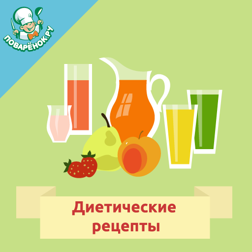 Диетические рецепты. Кулинария logo