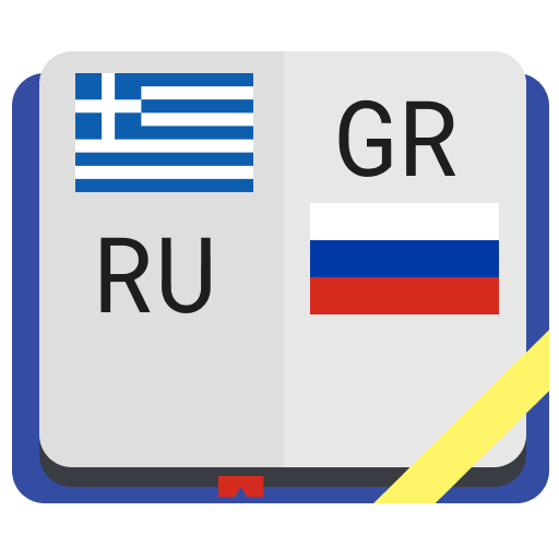 Греческо-русский словарь 2.0.1 Icon