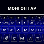 Cover Image of Herunterladen Mongolische Tastatur  APK