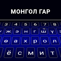 Монгольская цветная клавиатура : монгольский язык