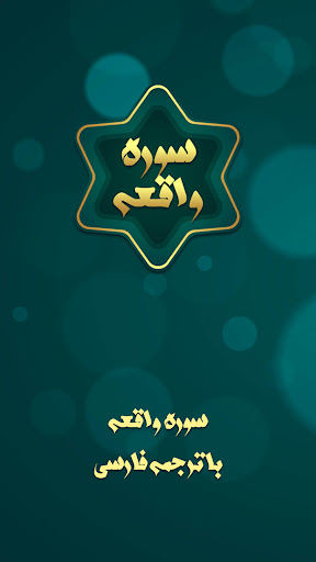 Android application سوره واقعه صوتی با ترجمه فارسی screenshort