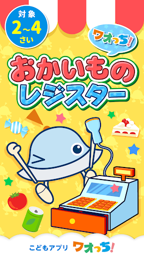 Android application ワオっち！おかいものレジスター　お店屋さんごっこキッズアプリ screenshort