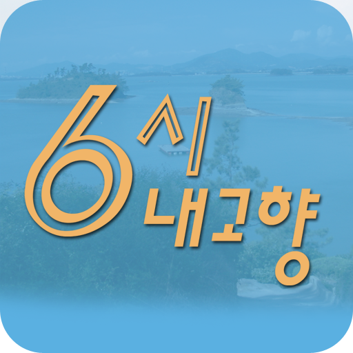 6시 내고향 logo