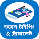 Cover Image of Download Bangla Voice To English Transl  APK