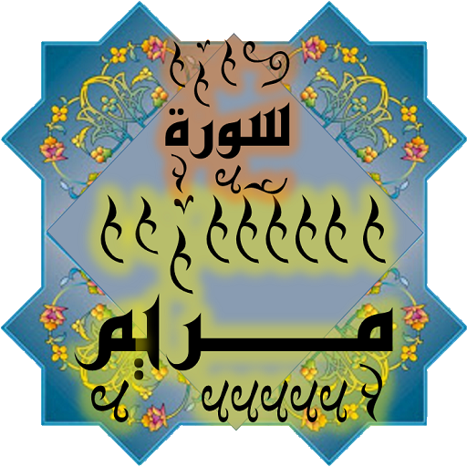 المصحف جزء 16 سورة مــريم (17) logo