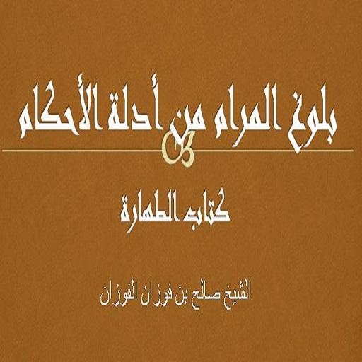بلوغ المرام كتاب الطهارة logo