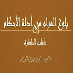 Cover Image of ダウンロード بلوغ المرام كتاب الطهارة  APK