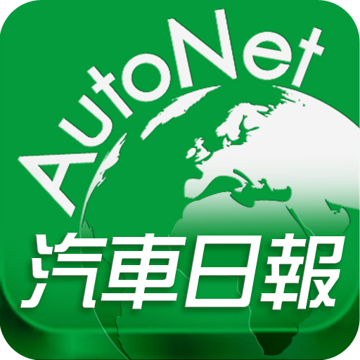 AutoNet 汽車日報 1.0 Icon