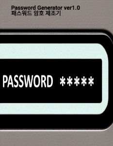 패스워드 암호 제조기 Password Generator