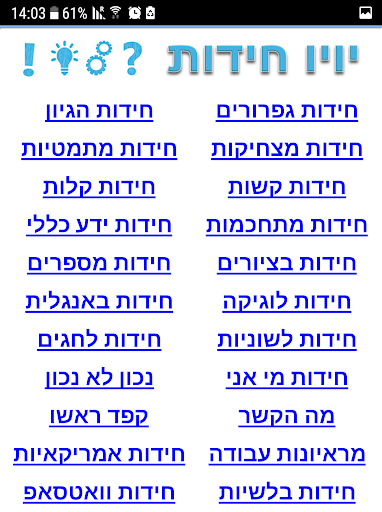Android application יויו חידות בעברית screenshort