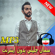 Saman Jalili Songs - سامان جليلي بدون اينترنت