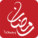 MBC Ramadan icon