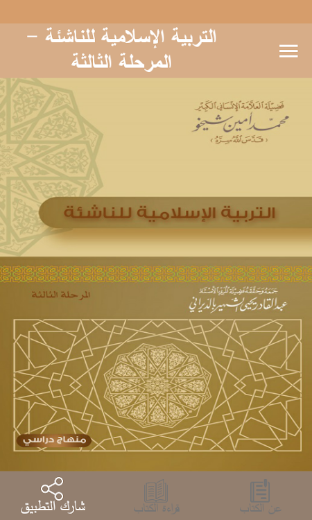 التربية الإسلامية للناشئة -ج3 - 2.1 - (Android)