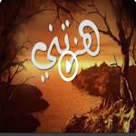 Cover Image of डाउनलोड انشودة هزتني نسمات الليالي  APK