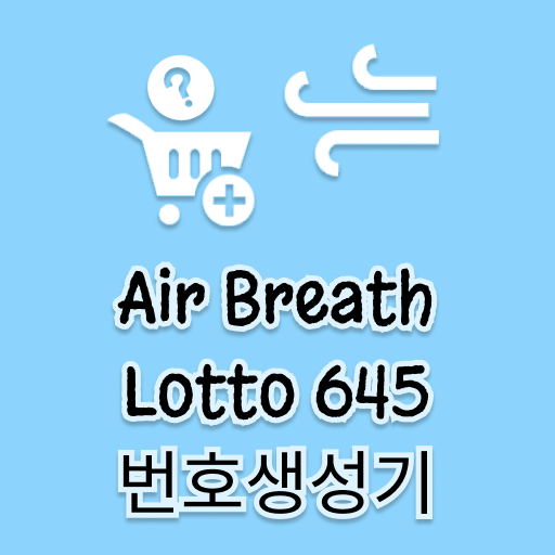 로또번호 뽑기 생성기 - 에어브레스 logo