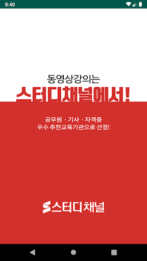 Android application 스터디채널 screenshort
