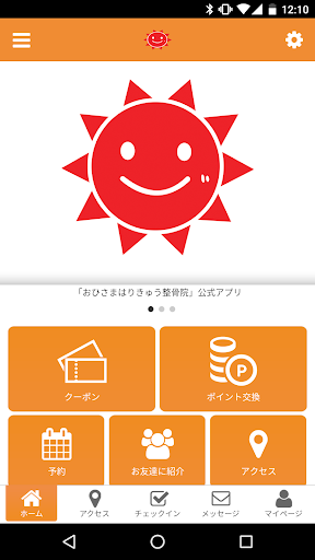 Android application おひさまはりきゅう整骨院 screenshort