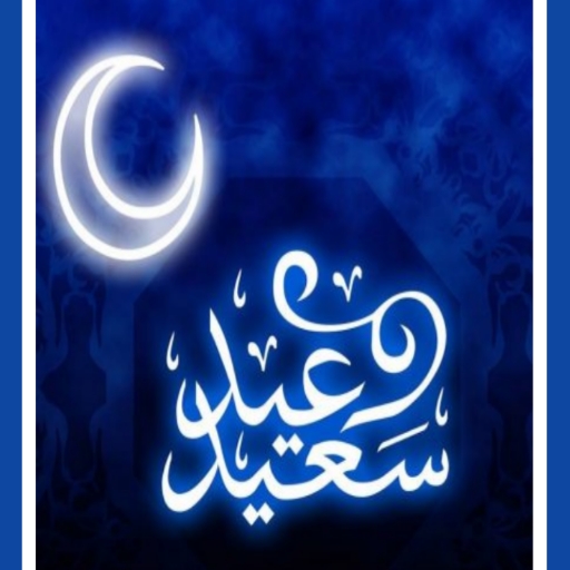 خلفيات عن العيد /2023 logo