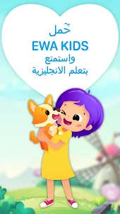 EWA Kids: الانجليزي للأطفال