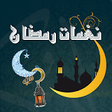 نغمات رمضان بحجم صغير icon