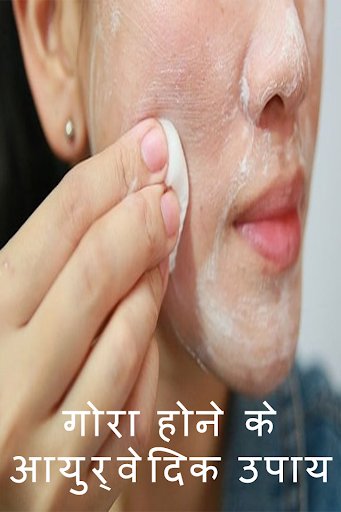 Gore hone k ayurvedik upay