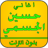 أغاني حسين الجسمي بدون نت icon
