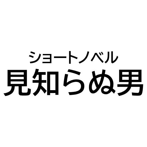 見知らぬ男 logo