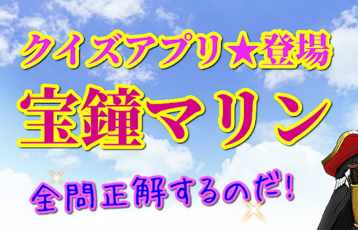 クイズ 宝鐘マリン　船長ホロライブVチューバーのファン診断！ Screen 2