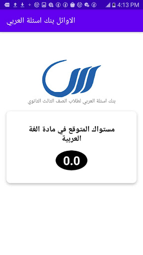 الاوائل بنك اسئلة العربي Screen 3