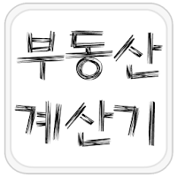 부동산 계산기 & DTI 계산기