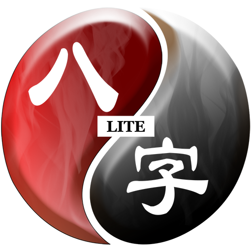 易璇八字Lite دانلود در ویندوز