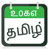 Tamil Panchang Calender 2017 icon