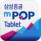삼성증권 mPOP Tablet (태블릠) icon