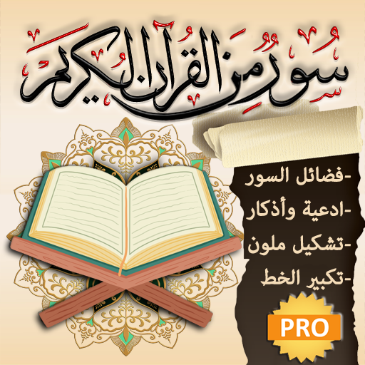 سور من القران وفضائلها + ادعية logo