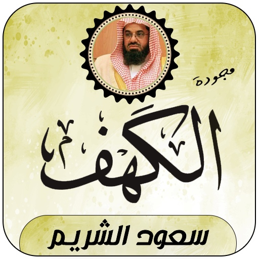 سورة الكهف بصوت سعود الشريم logo