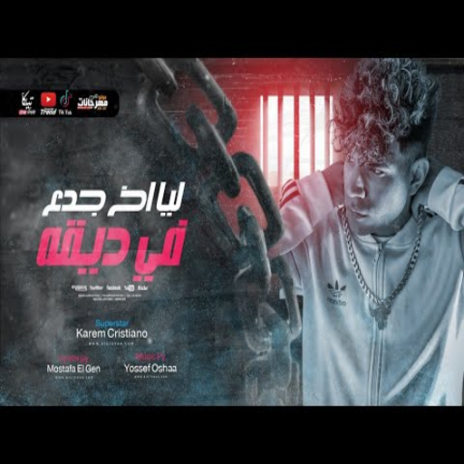 كليب مهرجان ليا اخ جدع في ديقه - عند بوابة النيابة