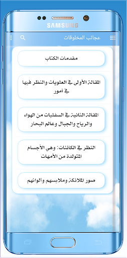 Android application عجائب المخلوقات وغرائب موجودات screenshort