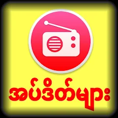 Bbc 2024 burmese radio