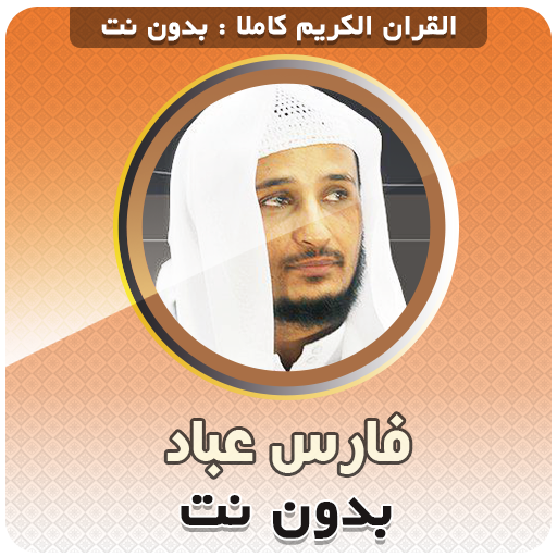 Fares Abbad Quran Offline logo