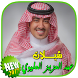 شيلات عبدالعزيز العلوي بدون نت icon